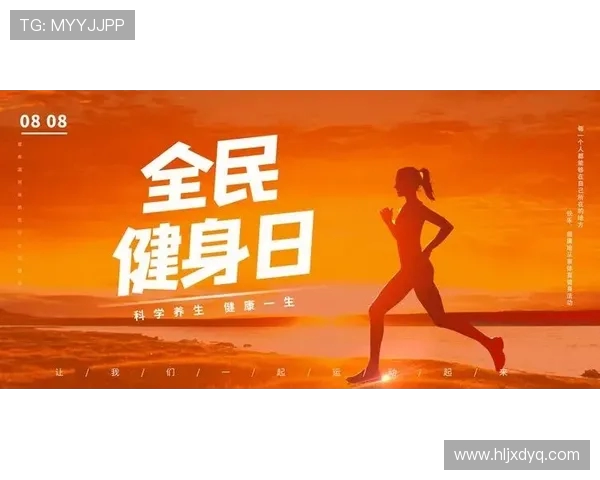 坚持科学健身塑造健康体魄打造强健身心共筑美好生活新方式