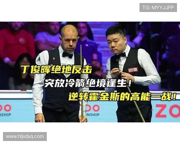 丁俊晖与巴里霍金斯的精彩对决揭示斯诺克世界的巅峰对抗魅力 丁俊晖与巴里霍金斯的精彩对决揭示斯诺克世界的巅峰对抗魅力