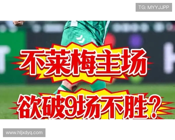 不莱梅主场迎战美因茨期待重返胜利轨道的激烈对决